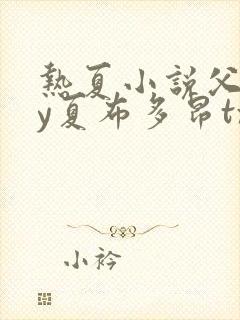 热夏小说父女by夏布多昂txt