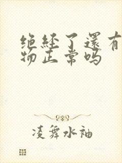 绝经了还有分泌物正常吗