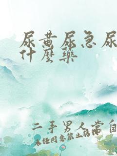 尿黄尿急尿频吃什么药