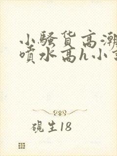 小骚货高潮调教喷水高h小说