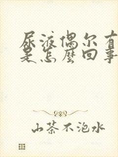 尿液偶尔有泡沫是怎么回事