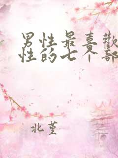 男性最喜欢吻女性的七个部位