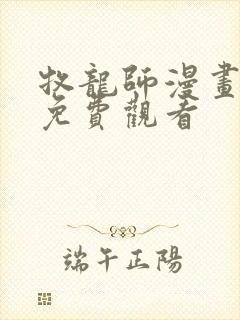 牧龙师漫画在线免费观看