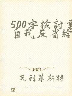 500字检讨书自我反省给老师看