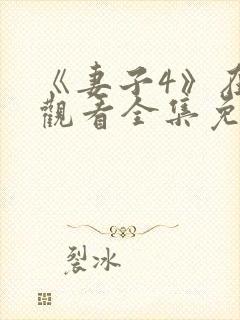 《妻子4》在线观看全集免费高清