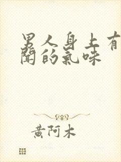 男人身上有股难闻的气味