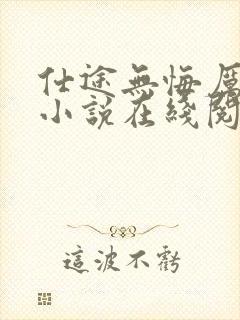 仕途无悔厉元朗小说在线阅读