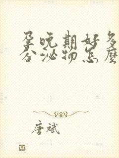 孕晚期好多白色分泌物怎么回事