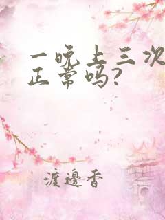 一晚上三次小便正常吗?