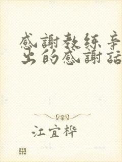 感谢教练辛苦付出的感谢话