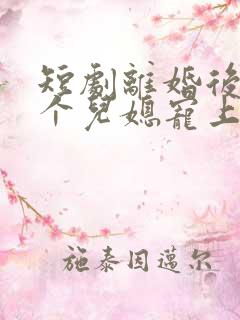 短剧离婚后被三个儿媳宠上天播放