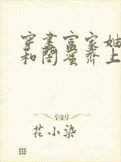 穿书富家妯娌我和闺蜜齐上阵短剧在线看