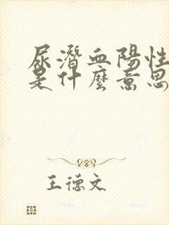 尿潜血阳性2+是什么意思需要治疗吗