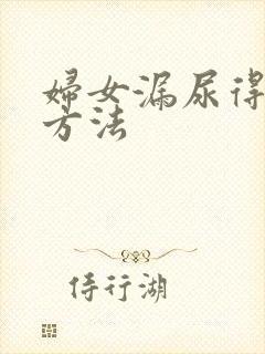 妇女漏尿得治疗方法