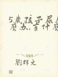 5岁孩子尿床怎么办,有什么好办法