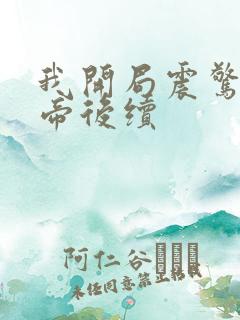 我开局震惊了女帝后续