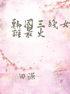 韩国三线女演员谁最火