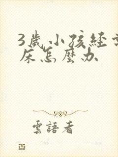 3岁小孩经常尿床怎么办