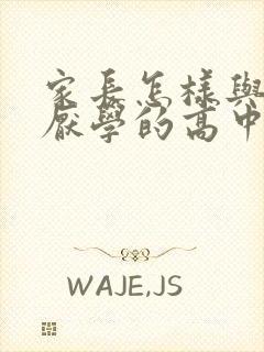 家长怎样与叛逆厌学的高中生沟通