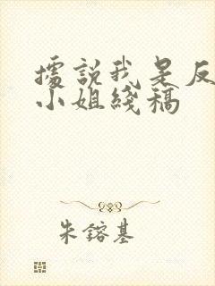 据说我是反派大小姐线稿