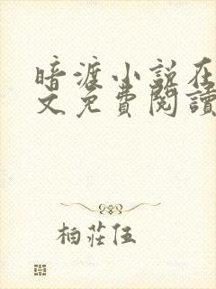 暗渡小说在线全文免费阅读笔趣阁