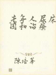 老年人尿床的原因和治疗