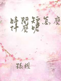 时间短怎么办吃什么呢