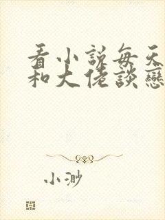 看小说每天被迫和大佬谈恋爱