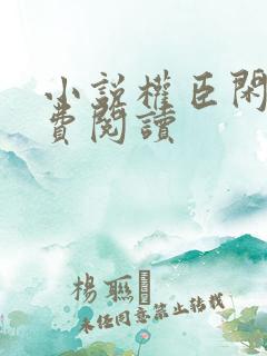 小说权臣闲妻免费阅读