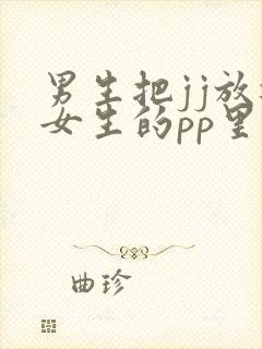 男生把jj放进女生的pp里面