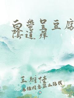 白带呈豆腐渣,阴道痒