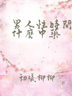 男人性时间短吃什么中药