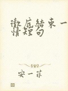 彻底结束一段感情短句