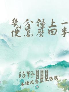 几分钟上一次小便怎么回事