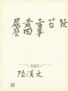 尿黄舌苔发白怎么回事