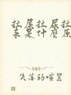 拉屎拉尿拉不出来是什么原因