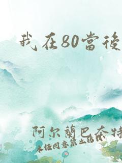 我在80当后妈