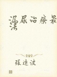 漏尿治疗最佳方法