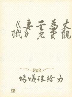 《妻子为丈夫升职》免费观看韩剧