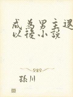 成为男主退婚妻以后小说