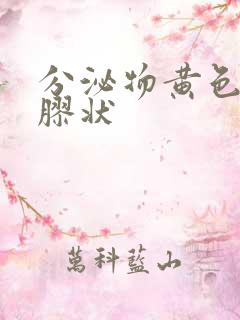 分泌物黄色粘稠胶状