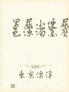 男尿小便尿出白色浑浊怎么回事