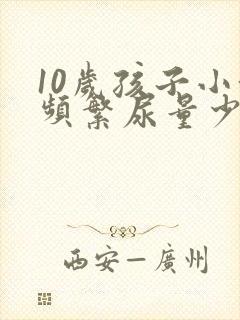 10岁孩子小便频繁尿量少