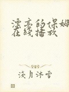 漂亮的保姆韩国在线播放