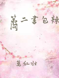 第二书包辣文鲜网