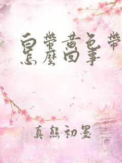 白带黄色带血是怎么回事