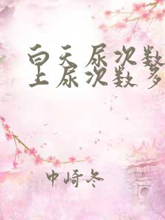 白天尿次数少晚上尿次数多什么原因