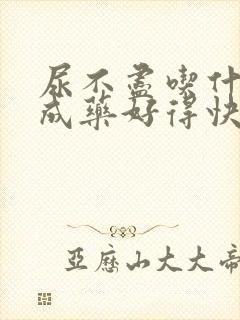 尿不尽吃什么中成药好得快