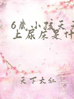 6岁小孩天天晚上尿床是什么原因