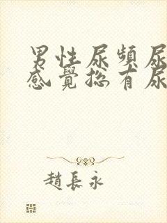 男性尿频尿不尽感觉总有尿意怎么治疗